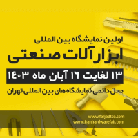 Iran International Hardware & Tools Exhibition logo